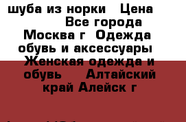 шуба из норки › Цена ­ 15 000 - Все города, Москва г. Одежда, обувь и аксессуары » Женская одежда и обувь   . Алтайский край,Алейск г.